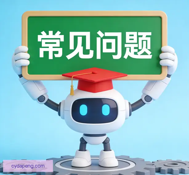 常见问题